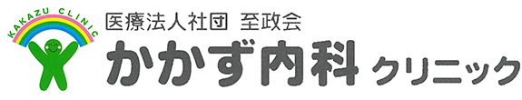 医療法人社団至政会 かかず内科クリニック　さいたま市緑区