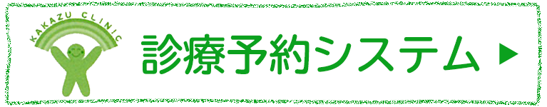 診療予約システム