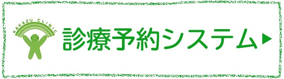 診療予約システム