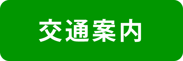 施設・設備のご案内