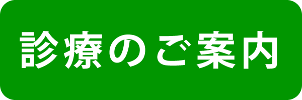 診療のご案内