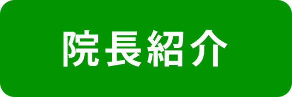 院長紹介