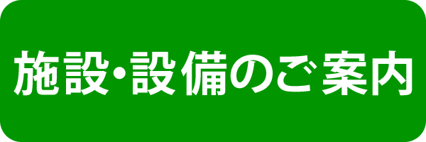 施設・設備のご案内