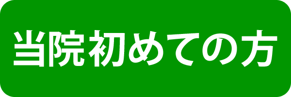 当院初めての方